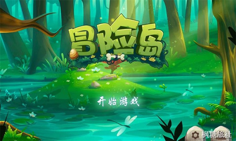 冒险新纪元